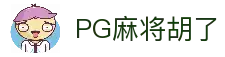 PG麻将糊了-PG麻将胡了